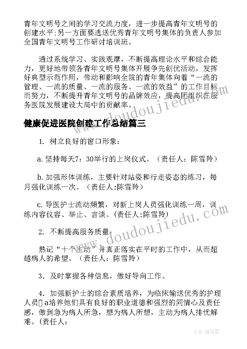 健康促进医院创建工作总结(优质5篇)