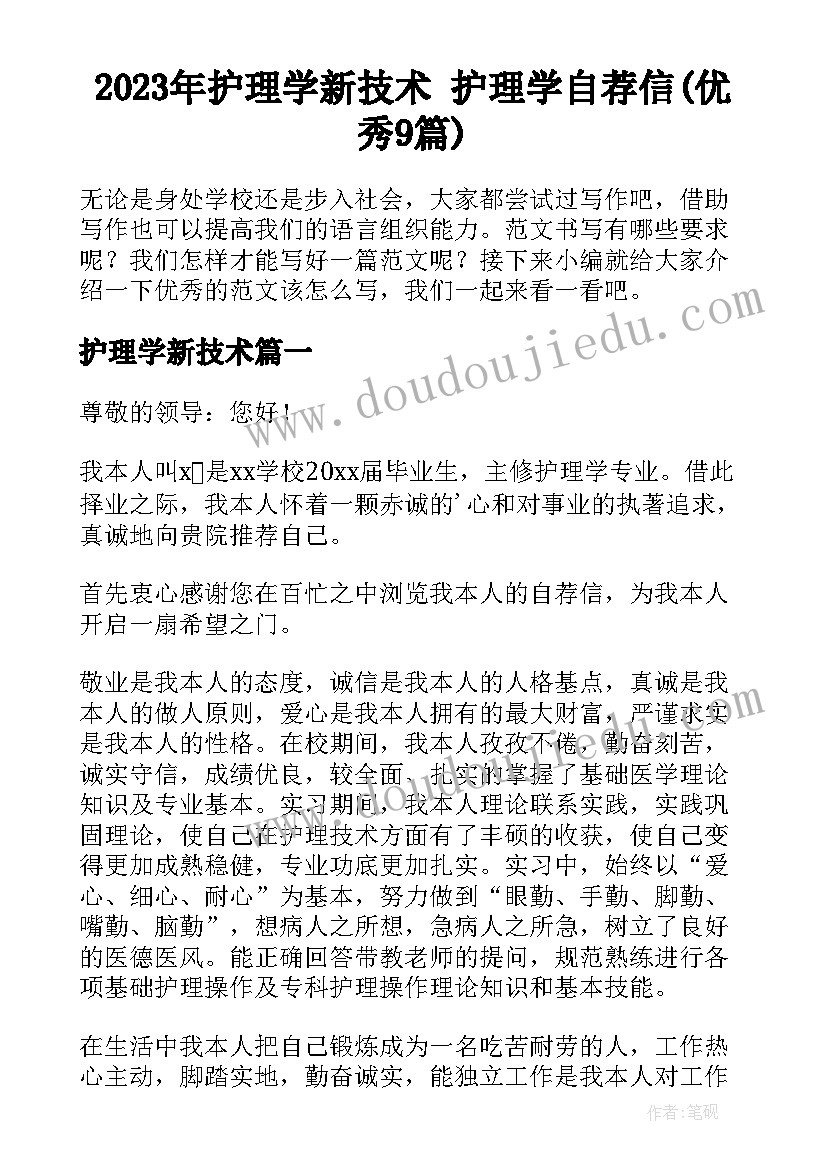 2023年护理学新技术 护理学自荐信(优秀9篇)