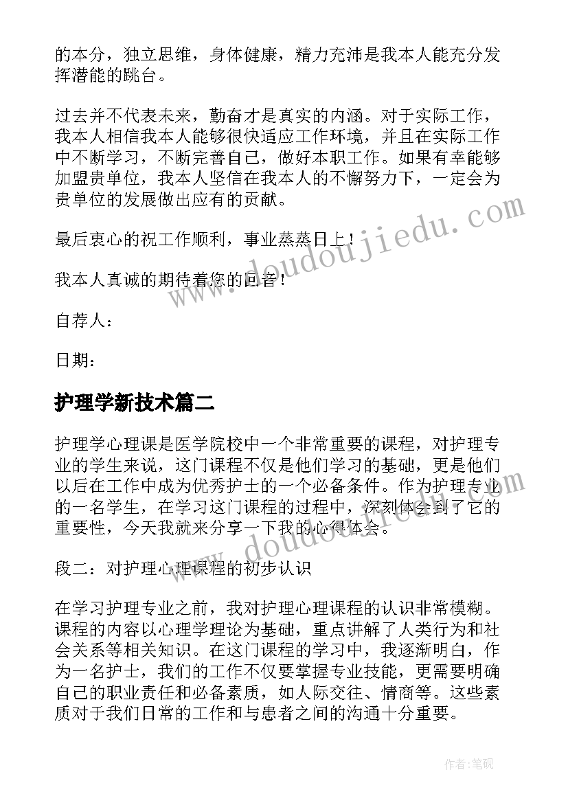 2023年护理学新技术 护理学自荐信(优秀9篇)