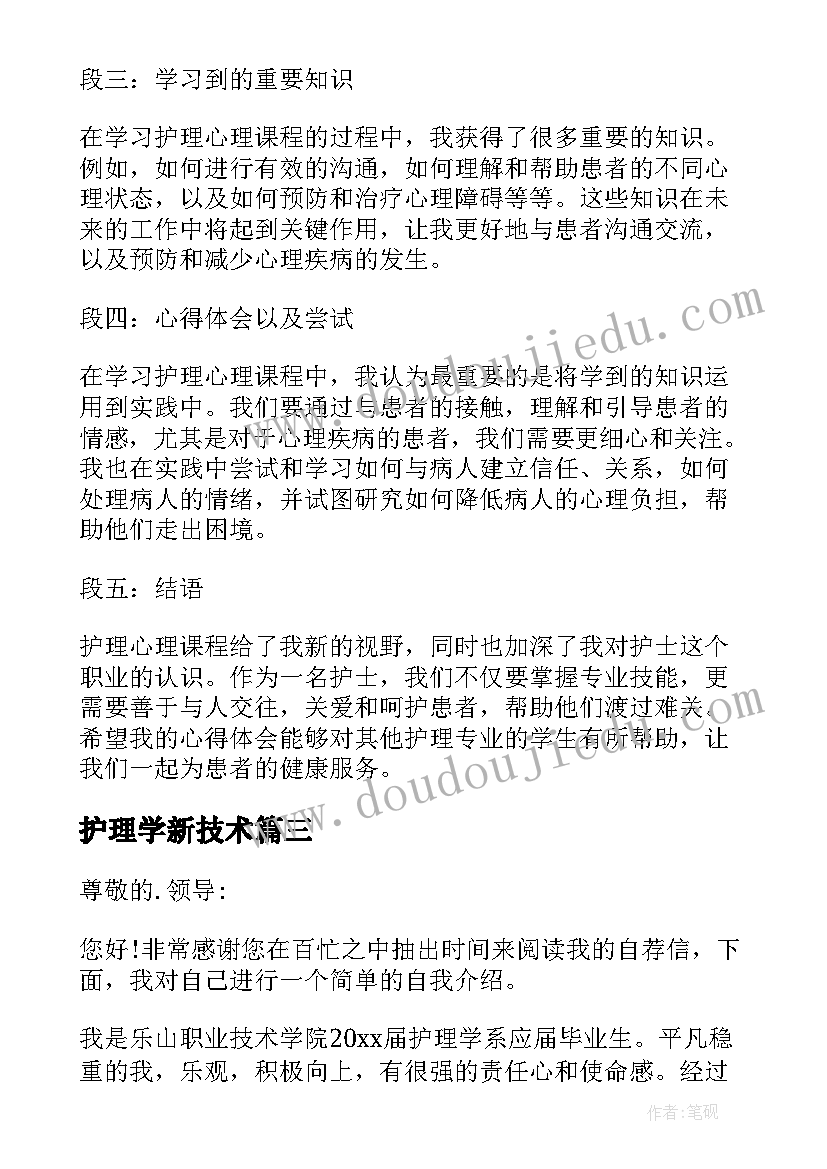 2023年护理学新技术 护理学自荐信(优秀9篇)