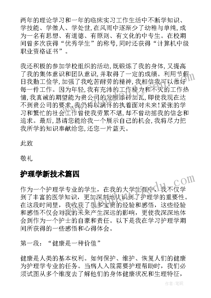 2023年护理学新技术 护理学自荐信(优秀9篇)