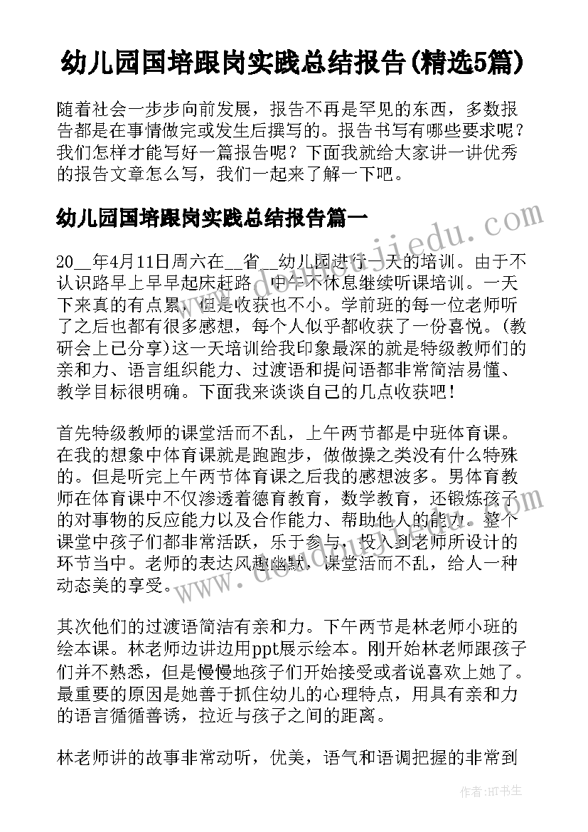 幼儿园国培跟岗实践总结报告(精选5篇)