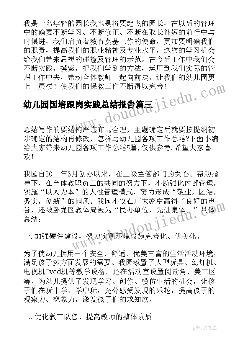 幼儿园国培跟岗实践总结报告(精选5篇)