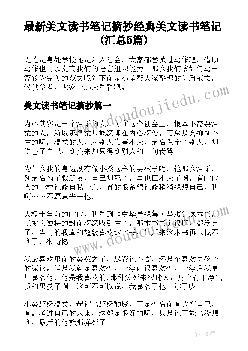 最新美文读书笔记摘抄 经典美文读书笔记(汇总5篇)