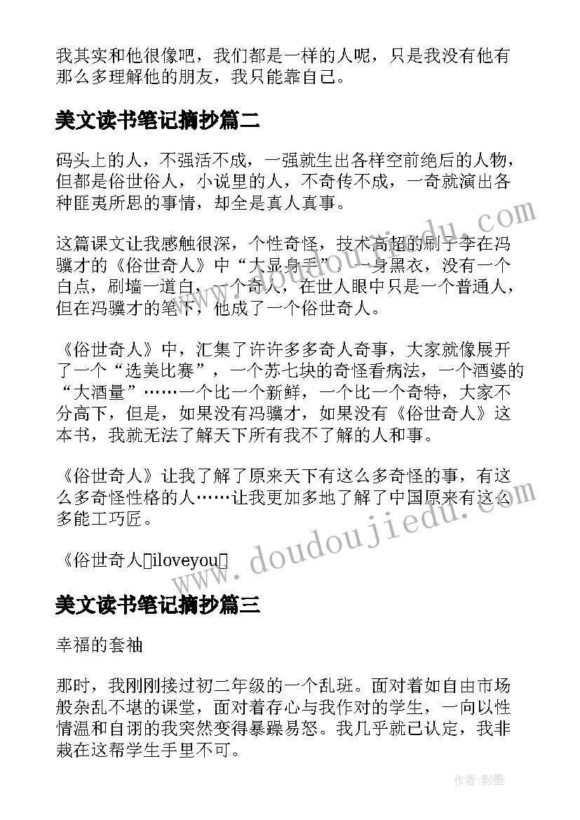 最新美文读书笔记摘抄 经典美文读书笔记(汇总5篇)