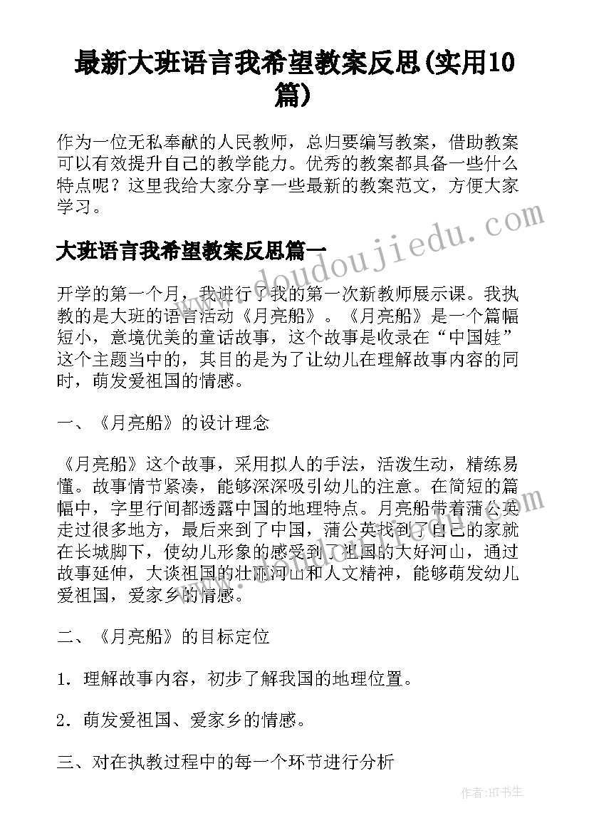 最新大班语言我希望教案反思(实用10篇)