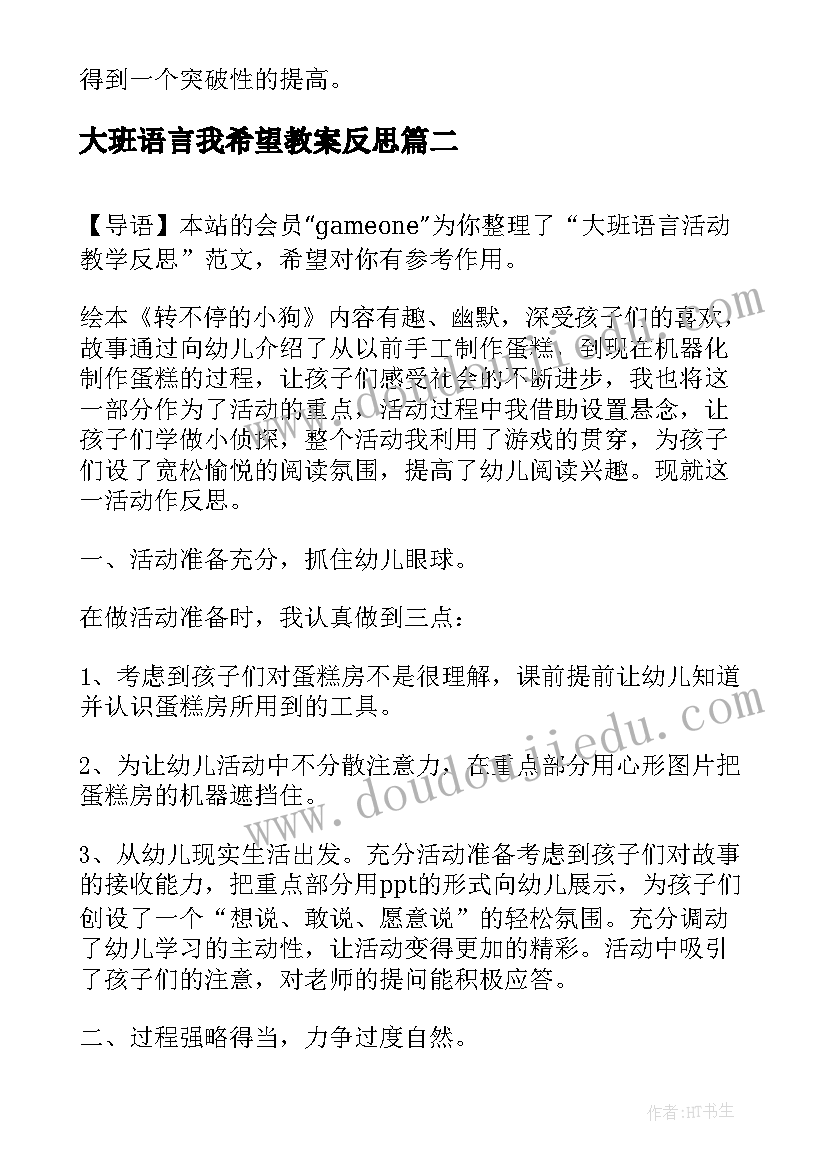 最新大班语言我希望教案反思(实用10篇)