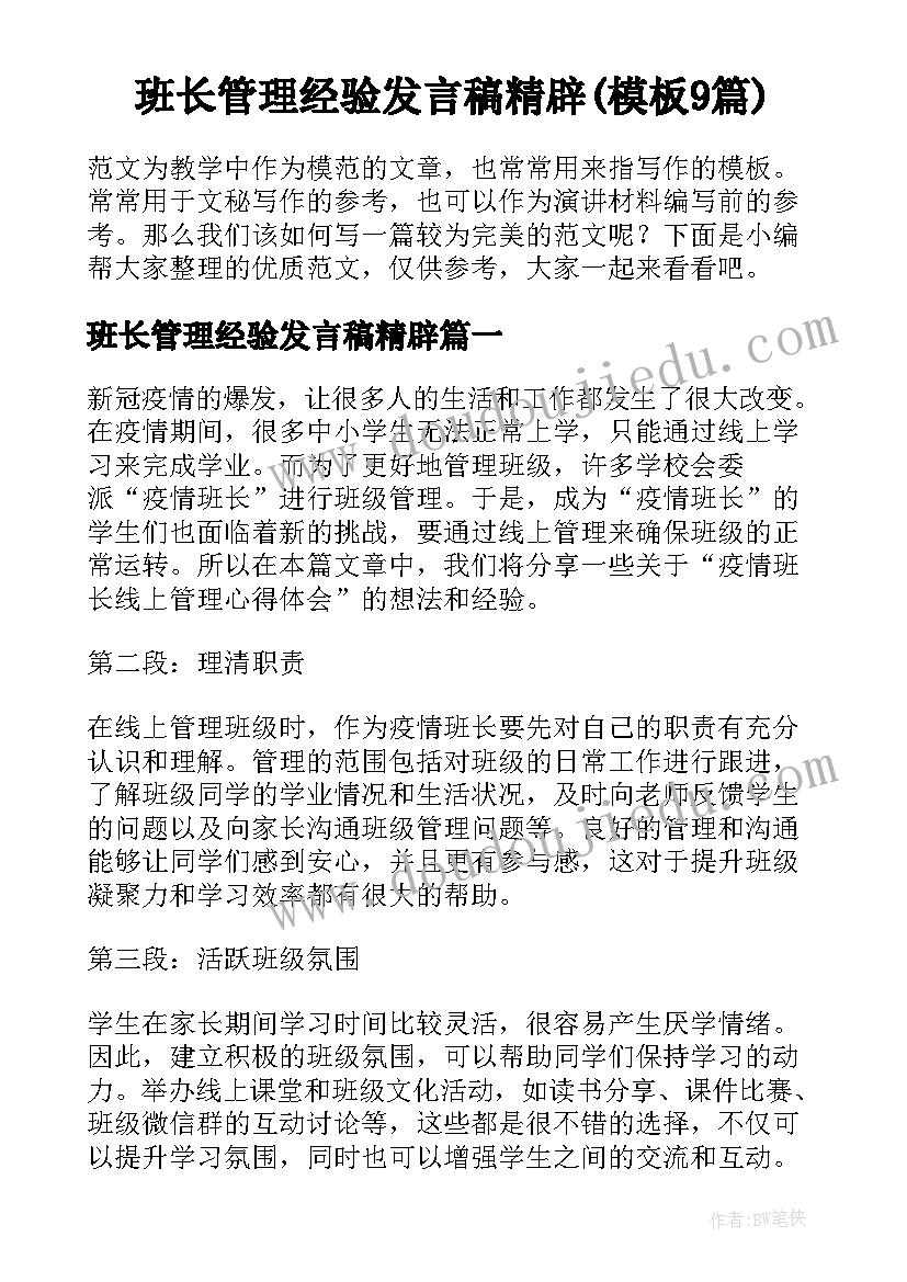 班长管理经验发言稿精辟(模板9篇)