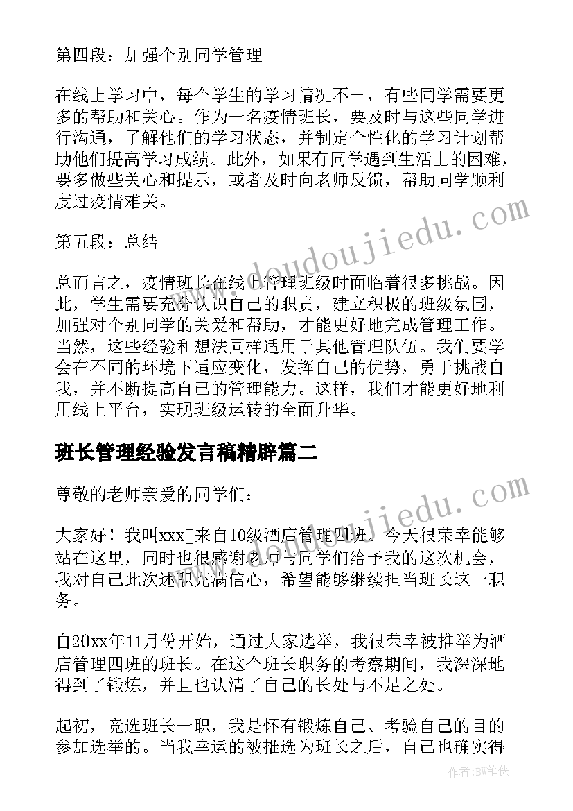 班长管理经验发言稿精辟(模板9篇)