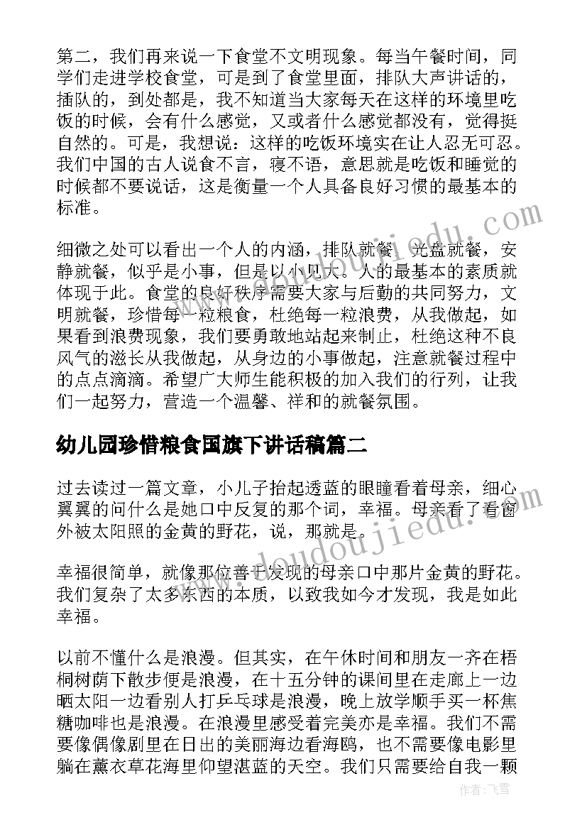 2023年幼儿园珍惜粮食国旗下讲话稿(精选5篇)