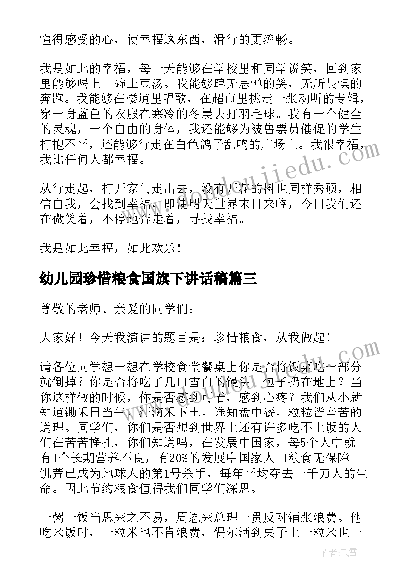 2023年幼儿园珍惜粮食国旗下讲话稿(精选5篇)