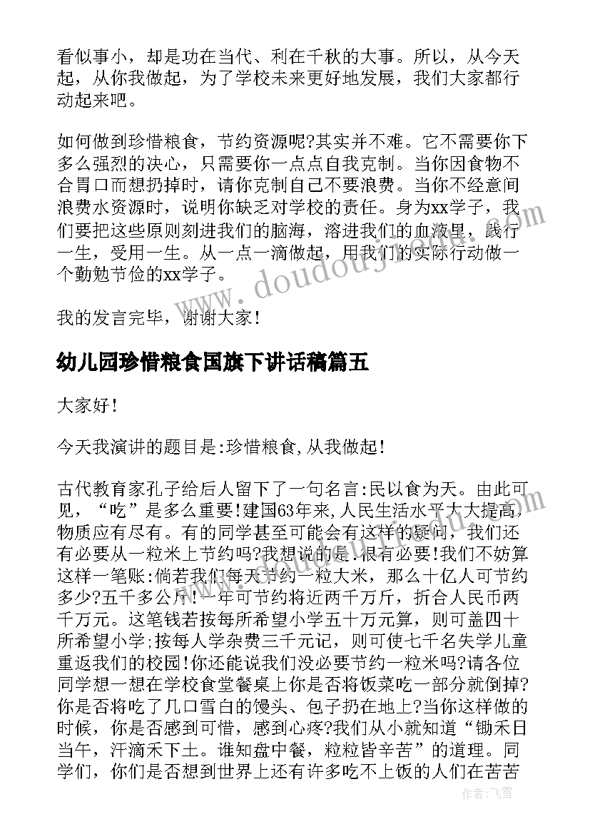 2023年幼儿园珍惜粮食国旗下讲话稿(精选5篇)