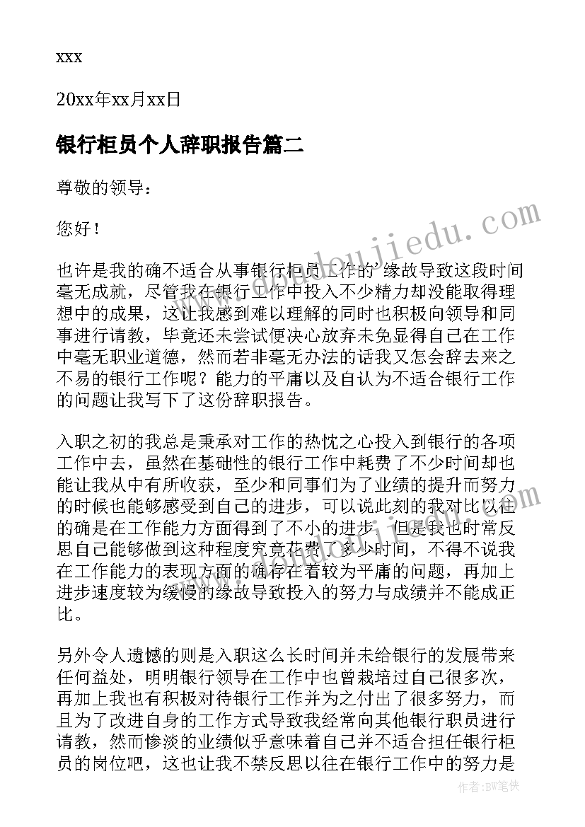 最新银行柜员个人辞职报告(精选5篇)