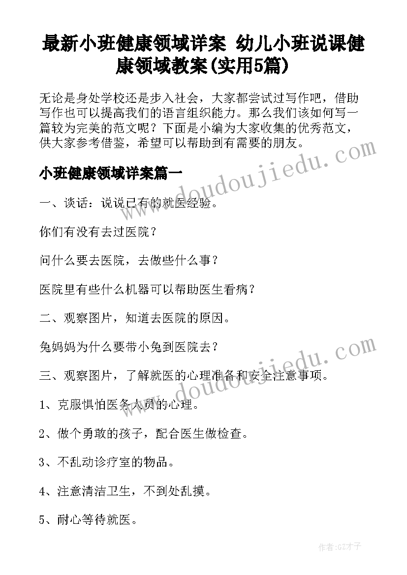 最新小班健康领域详案 幼儿小班说课健康领域教案(实用5篇)