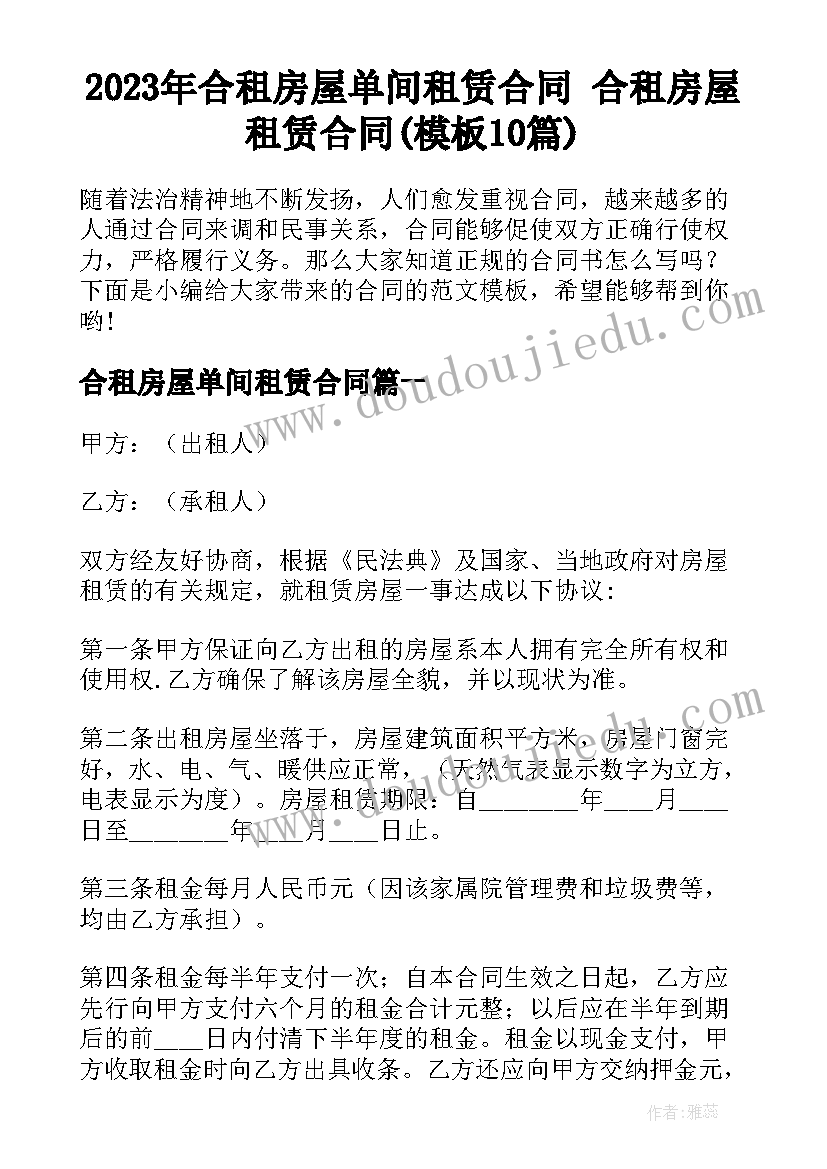 2023年合租房屋单间租赁合同 合租房屋租赁合同(模板10篇)