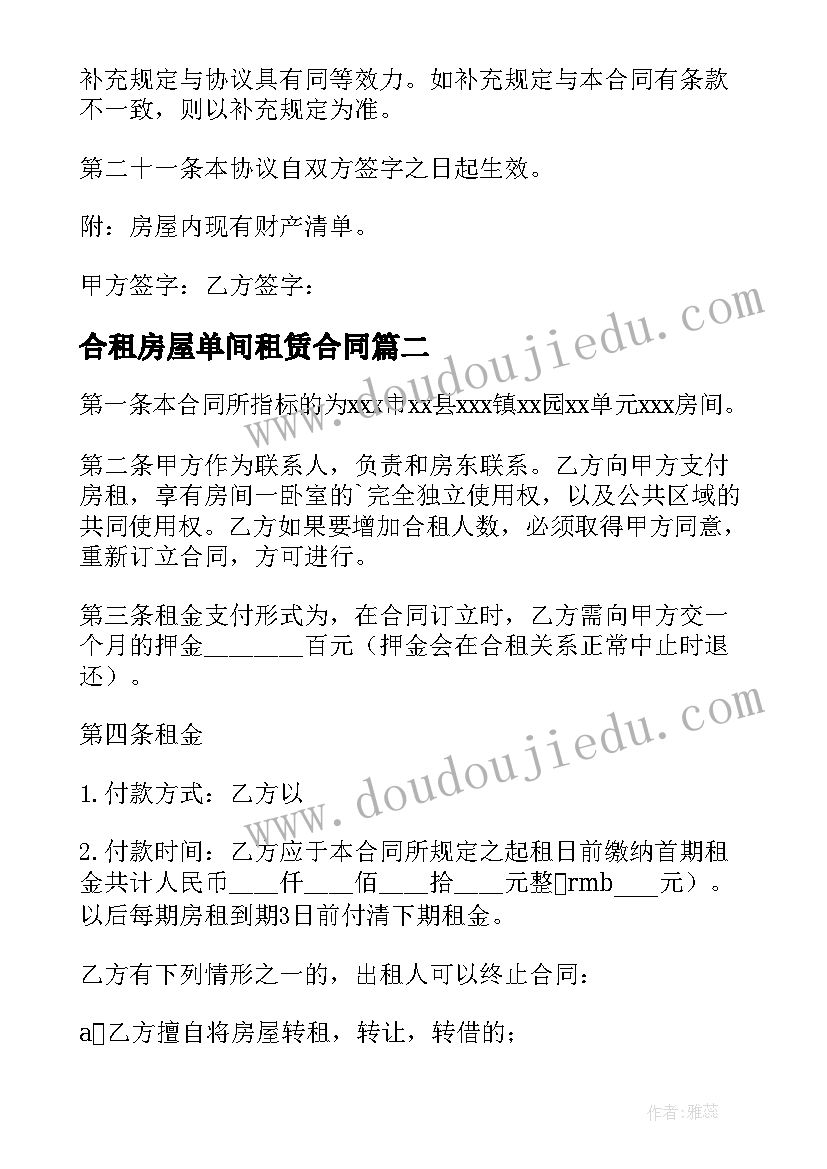 2023年合租房屋单间租赁合同 合租房屋租赁合同(模板10篇)