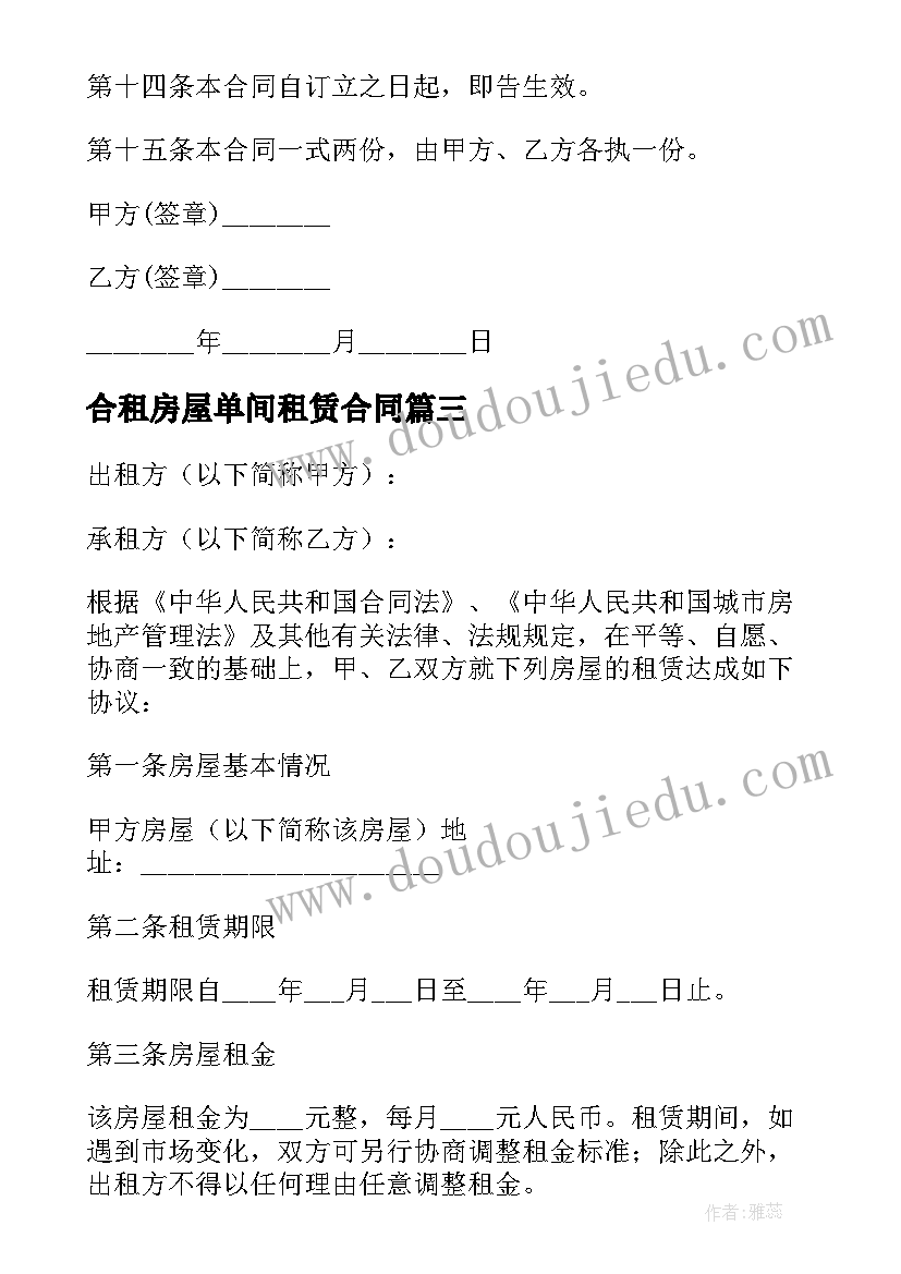 2023年合租房屋单间租赁合同 合租房屋租赁合同(模板10篇)