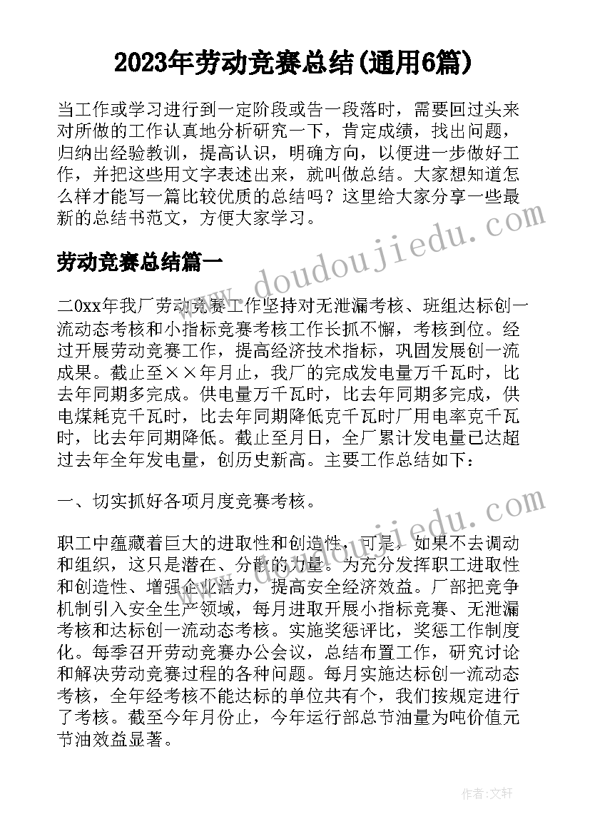 2023年劳动竞赛总结(通用6篇)