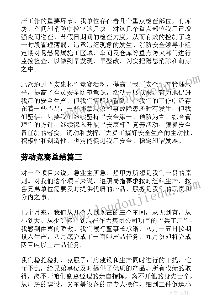 2023年劳动竞赛总结(通用6篇)