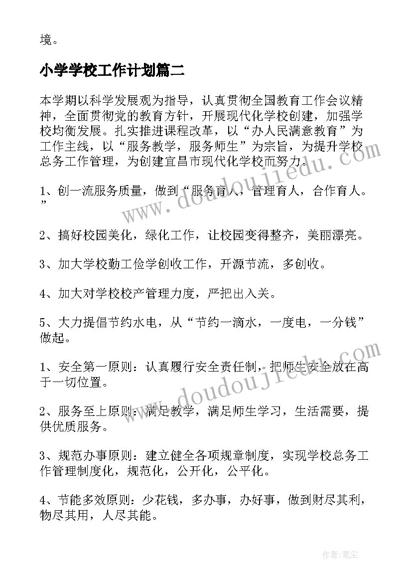 最新小学学校工作计划(实用6篇)