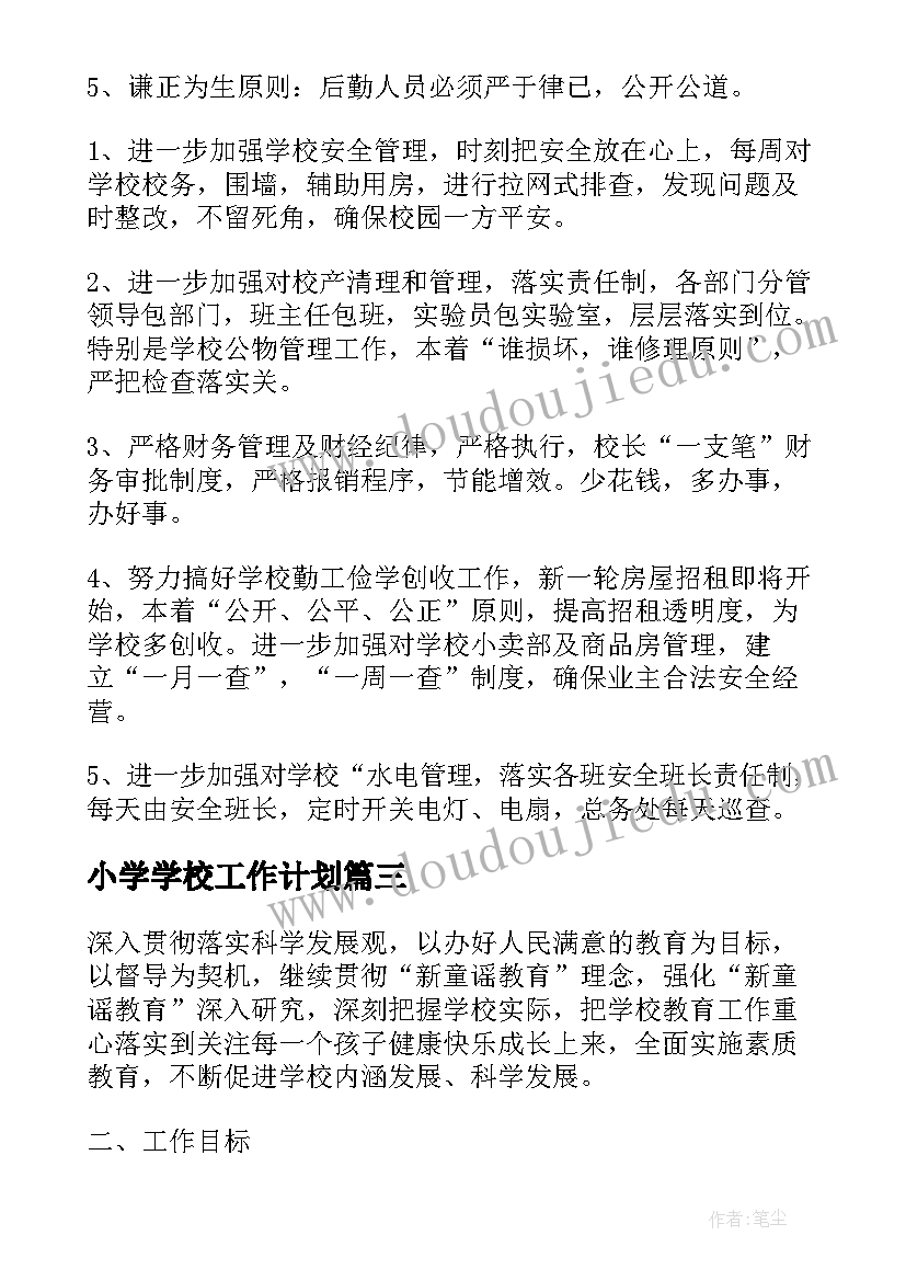 最新小学学校工作计划(实用6篇)