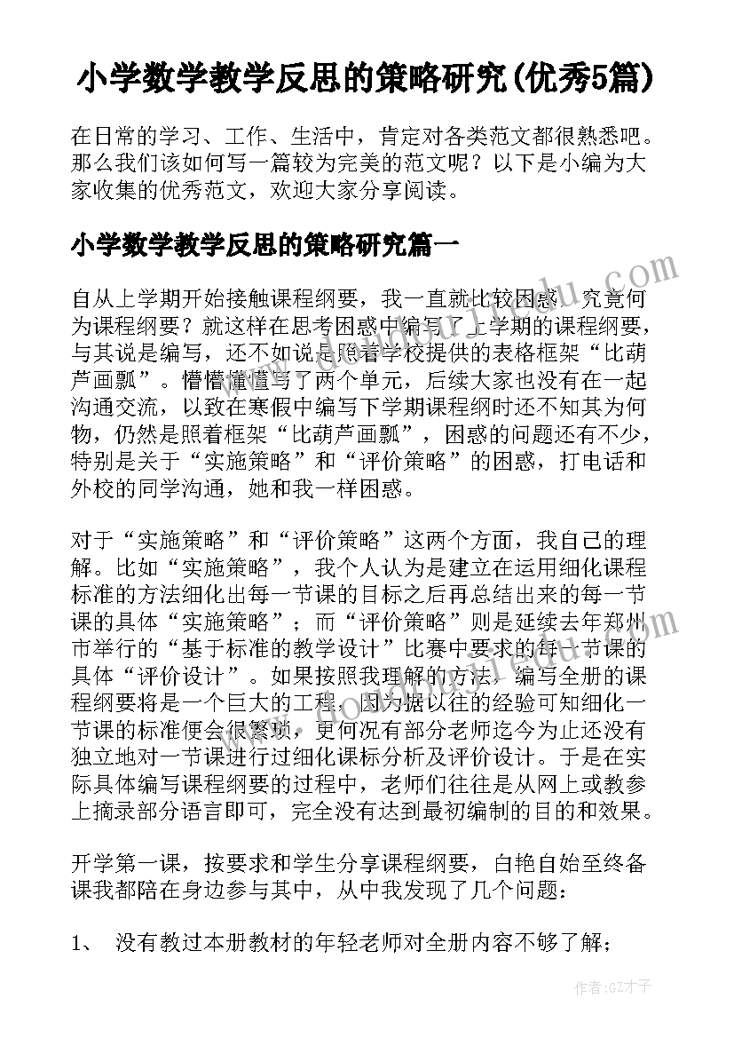 小学数学教学反思的策略研究(优秀5篇)