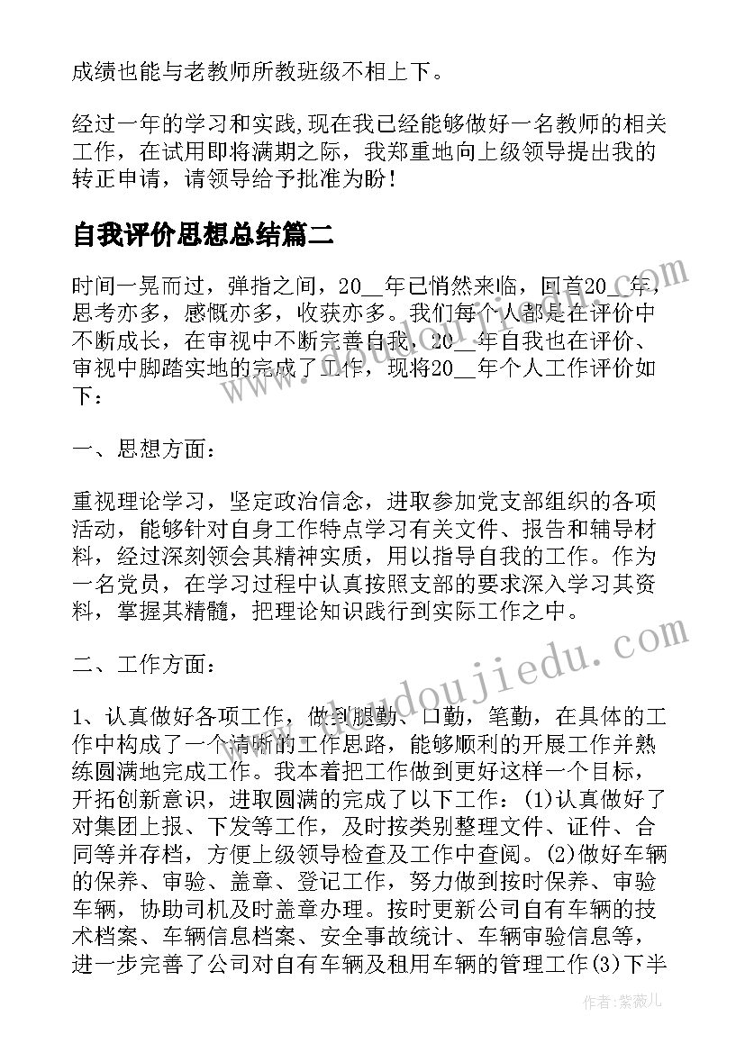 最新自我评价思想总结(实用5篇)