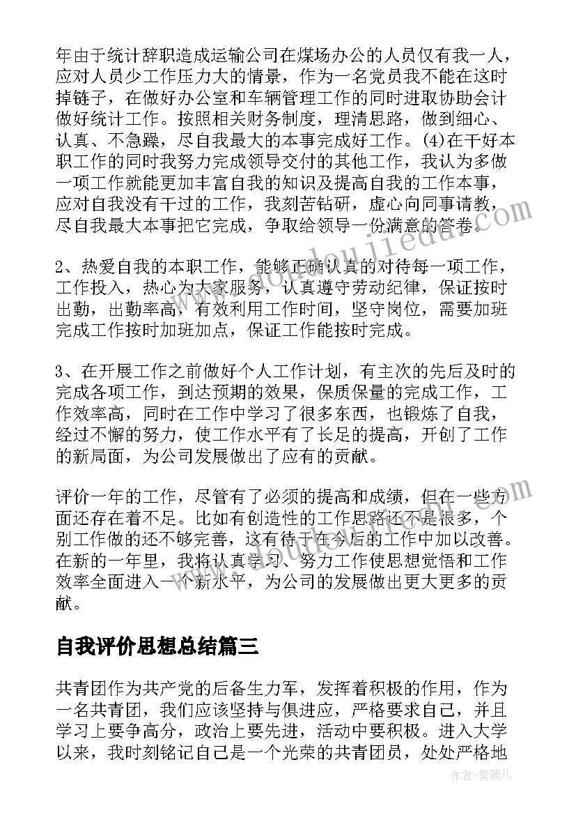 最新自我评价思想总结(实用5篇)