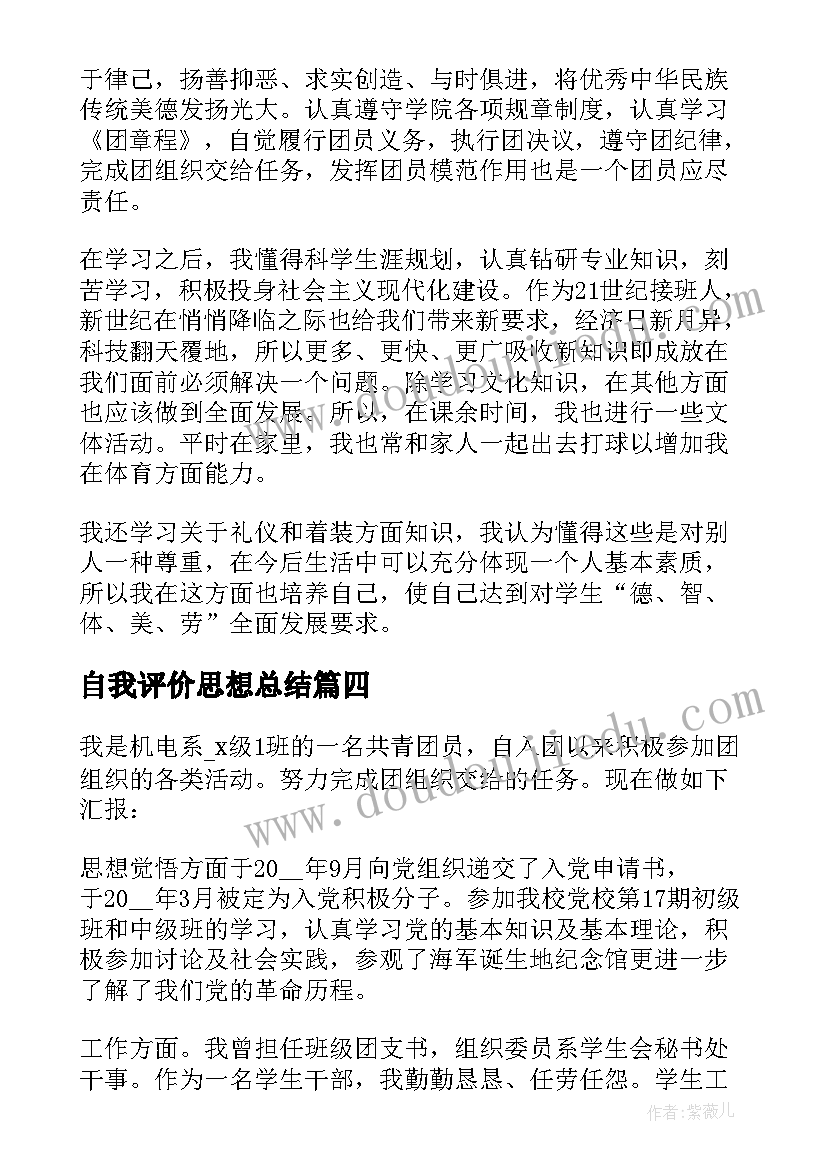 最新自我评价思想总结(实用5篇)