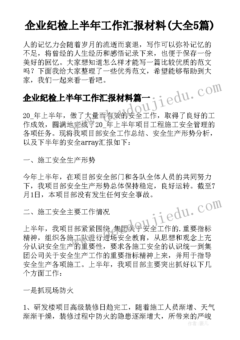 企业纪检上半年工作汇报材料(大全5篇)