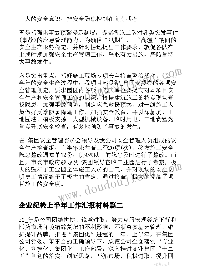 企业纪检上半年工作汇报材料(大全5篇)