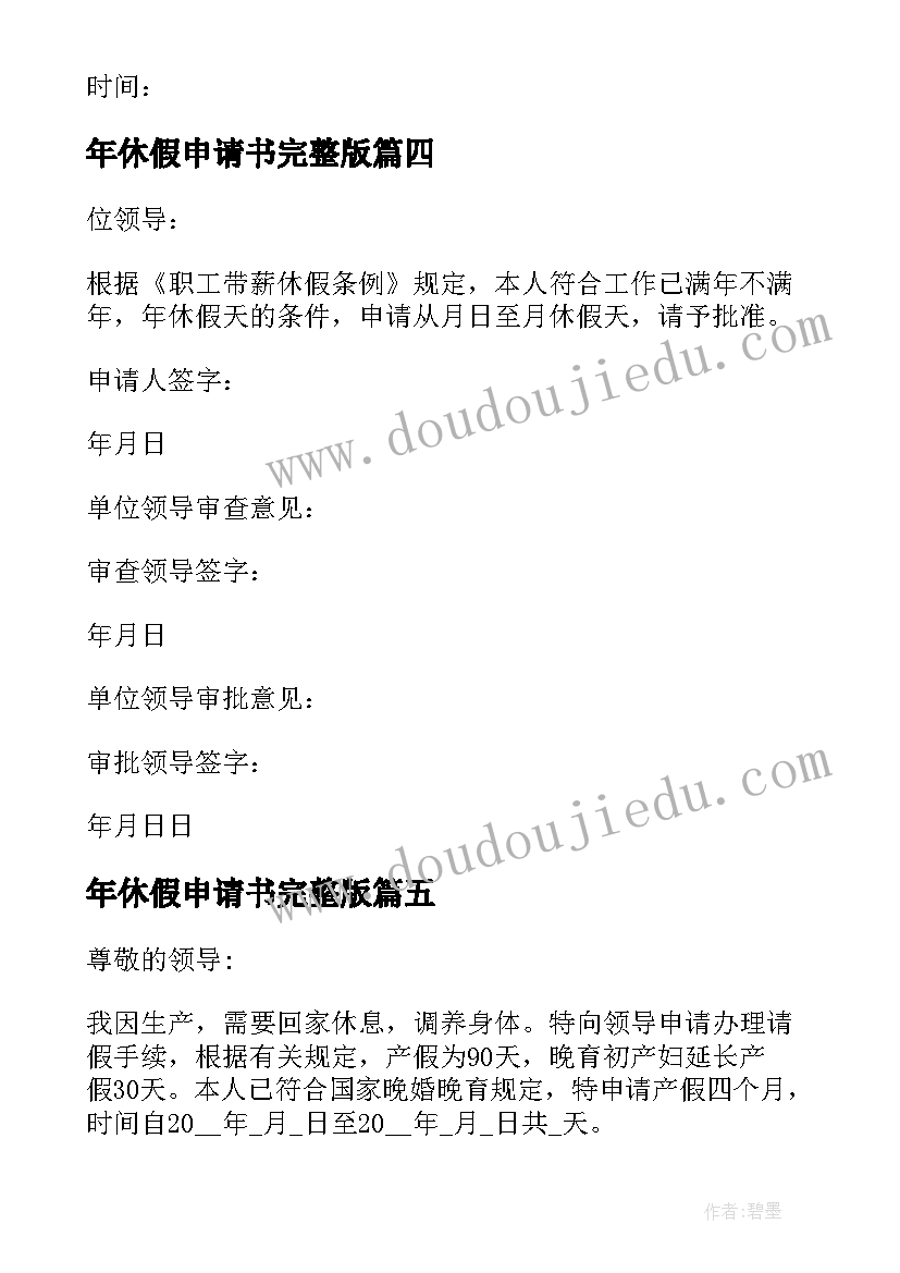 年休假申请书完整版(通用9篇)