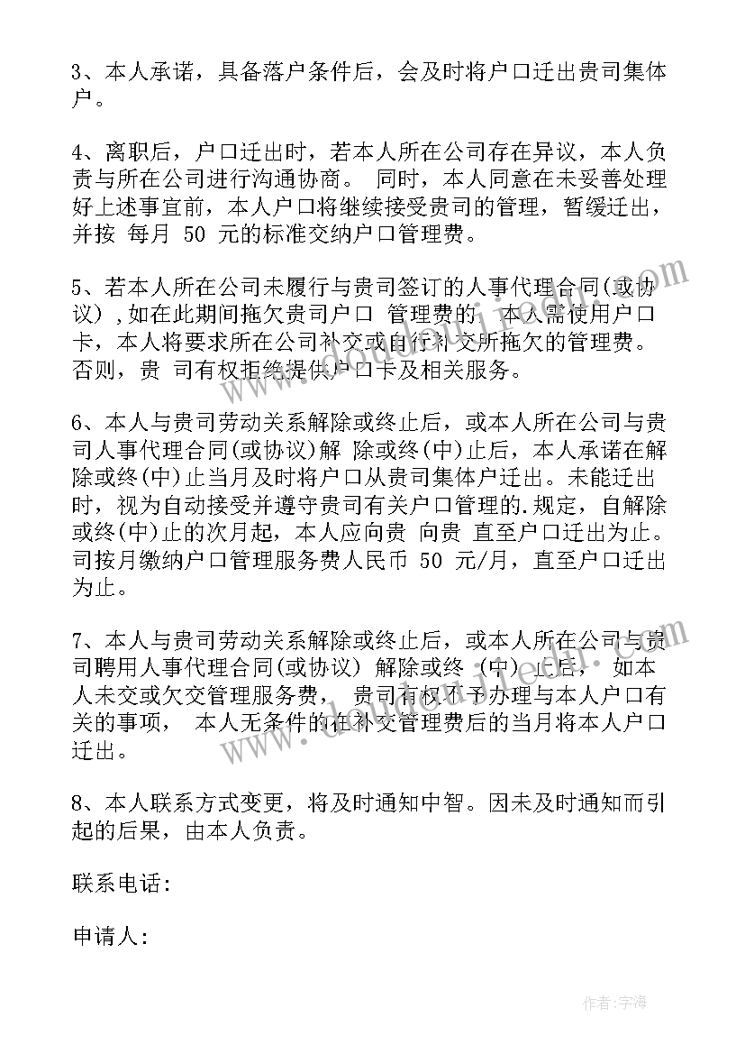 2023年集体户口落户申请书(精选5篇)