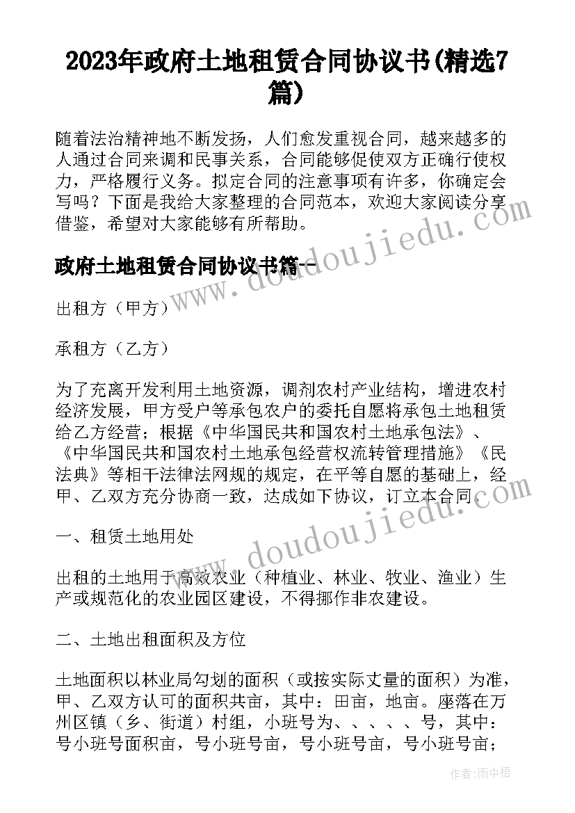 2023年政府土地租赁合同协议书(精选7篇)