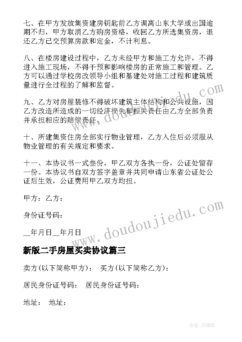 2023年新版二手房屋买卖协议(优质5篇)