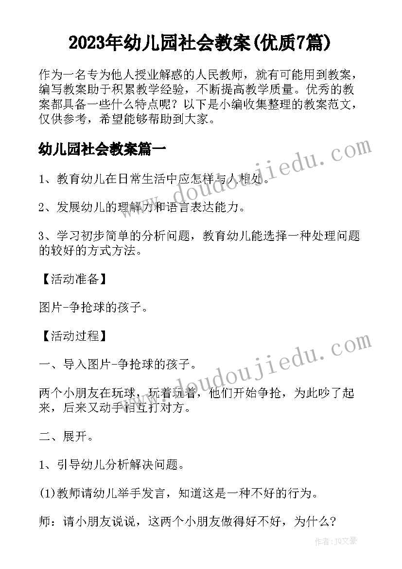 2023年幼儿园社会教案(优质7篇)