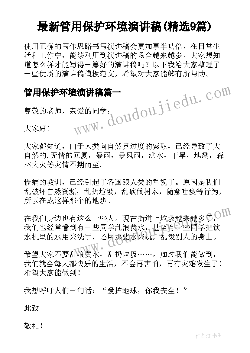 最新管用保护环境演讲稿(精选9篇)