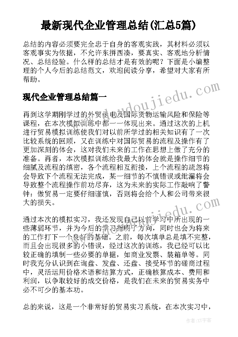 最新现代企业管理总结(汇总5篇)