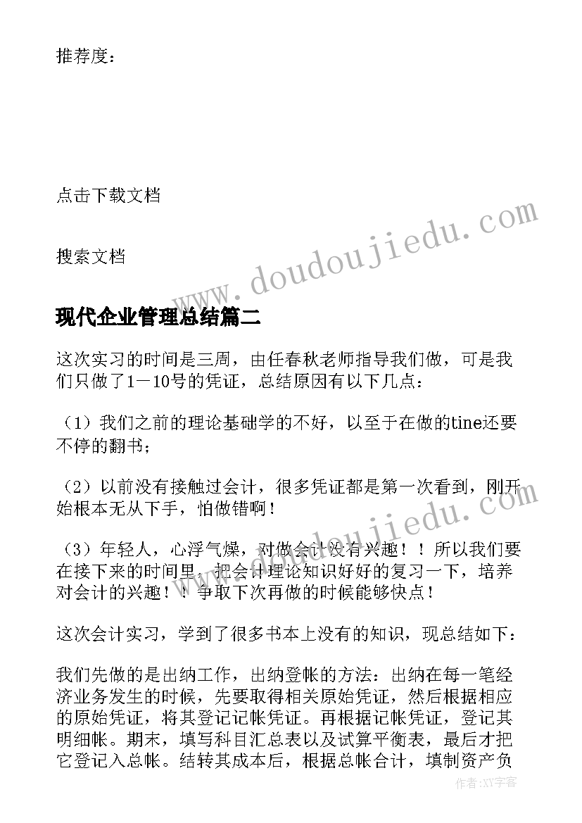 最新现代企业管理总结(汇总5篇)