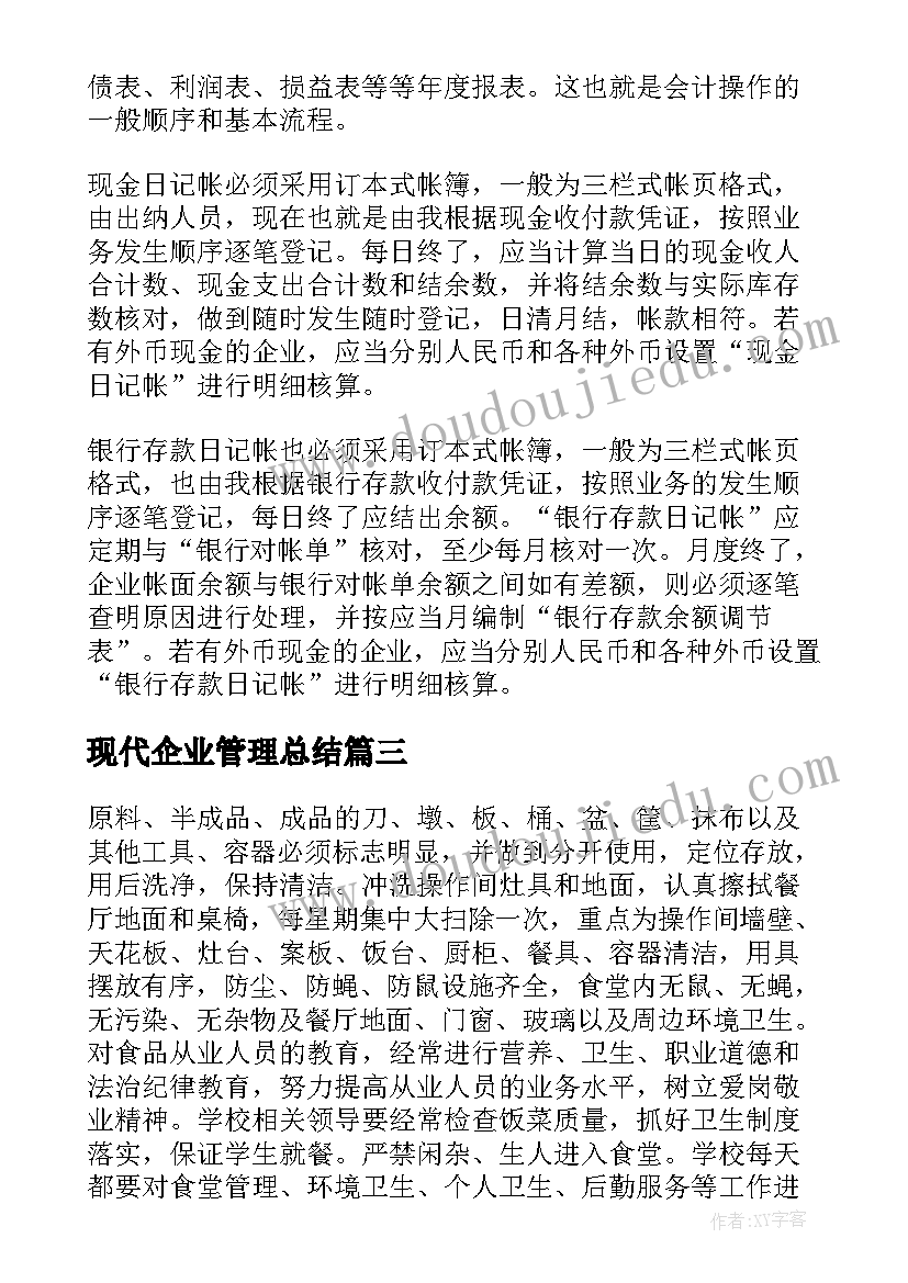 最新现代企业管理总结(汇总5篇)