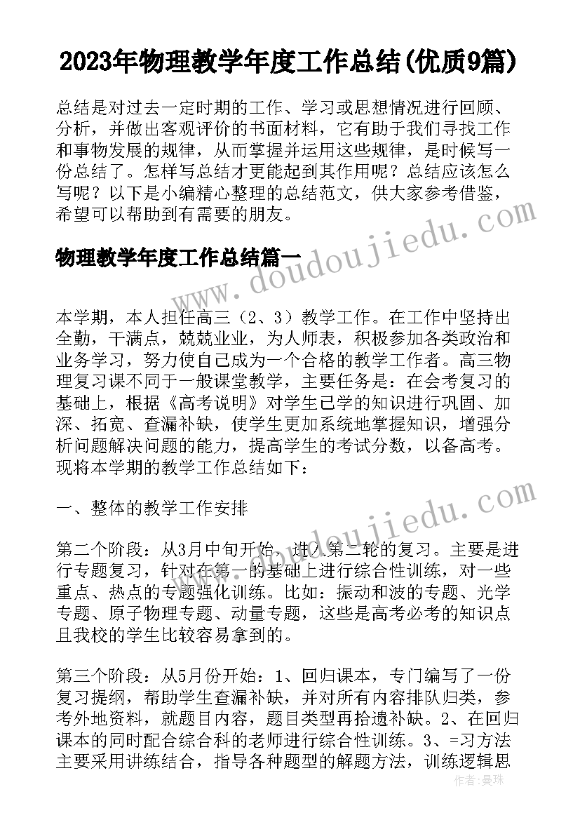 2023年物理教学年度工作总结(优质9篇)