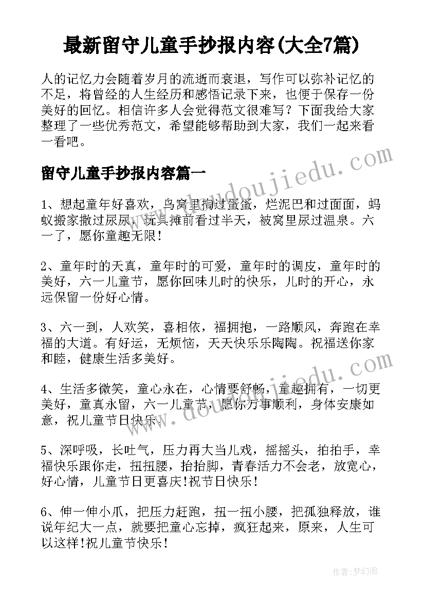 最新留守儿童手抄报内容(大全7篇)