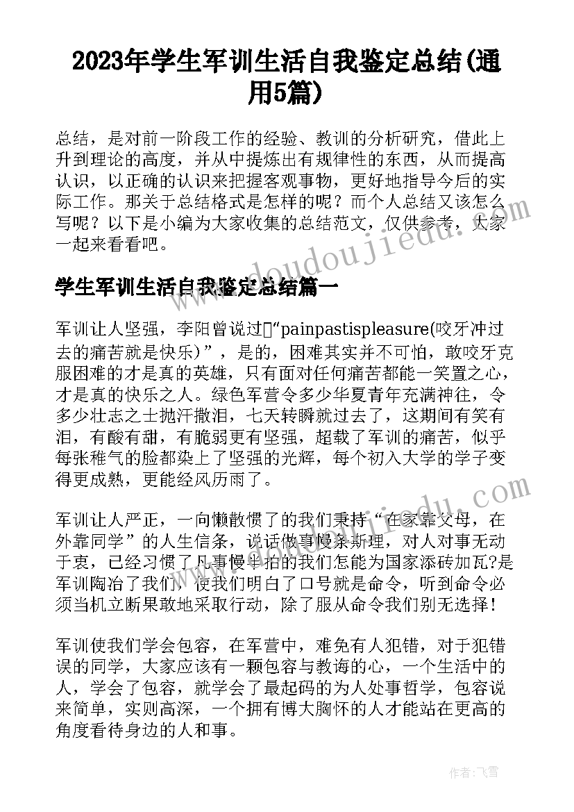 2023年学生军训生活自我鉴定总结(通用5篇)