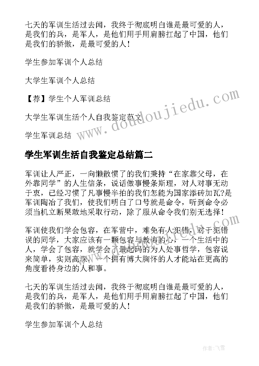 2023年学生军训生活自我鉴定总结(通用5篇)