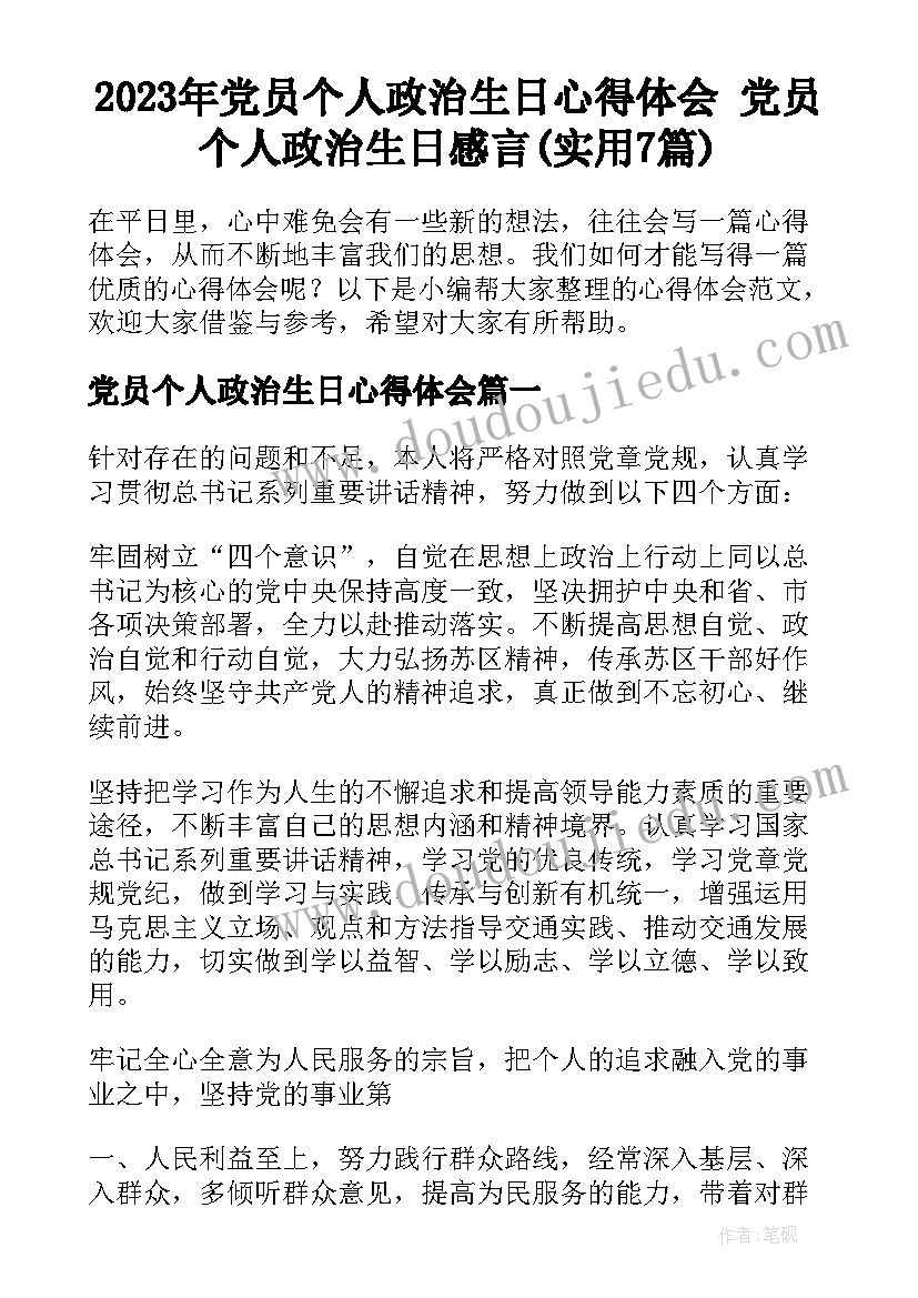 2023年党员个人政治生日心得体会 党员个人政治生日感言(实用7篇)