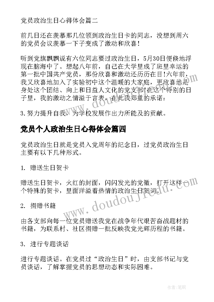 2023年党员个人政治生日心得体会 党员个人政治生日感言(实用7篇)