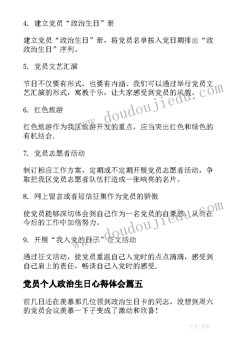 2023年党员个人政治生日心得体会 党员个人政治生日感言(实用7篇)