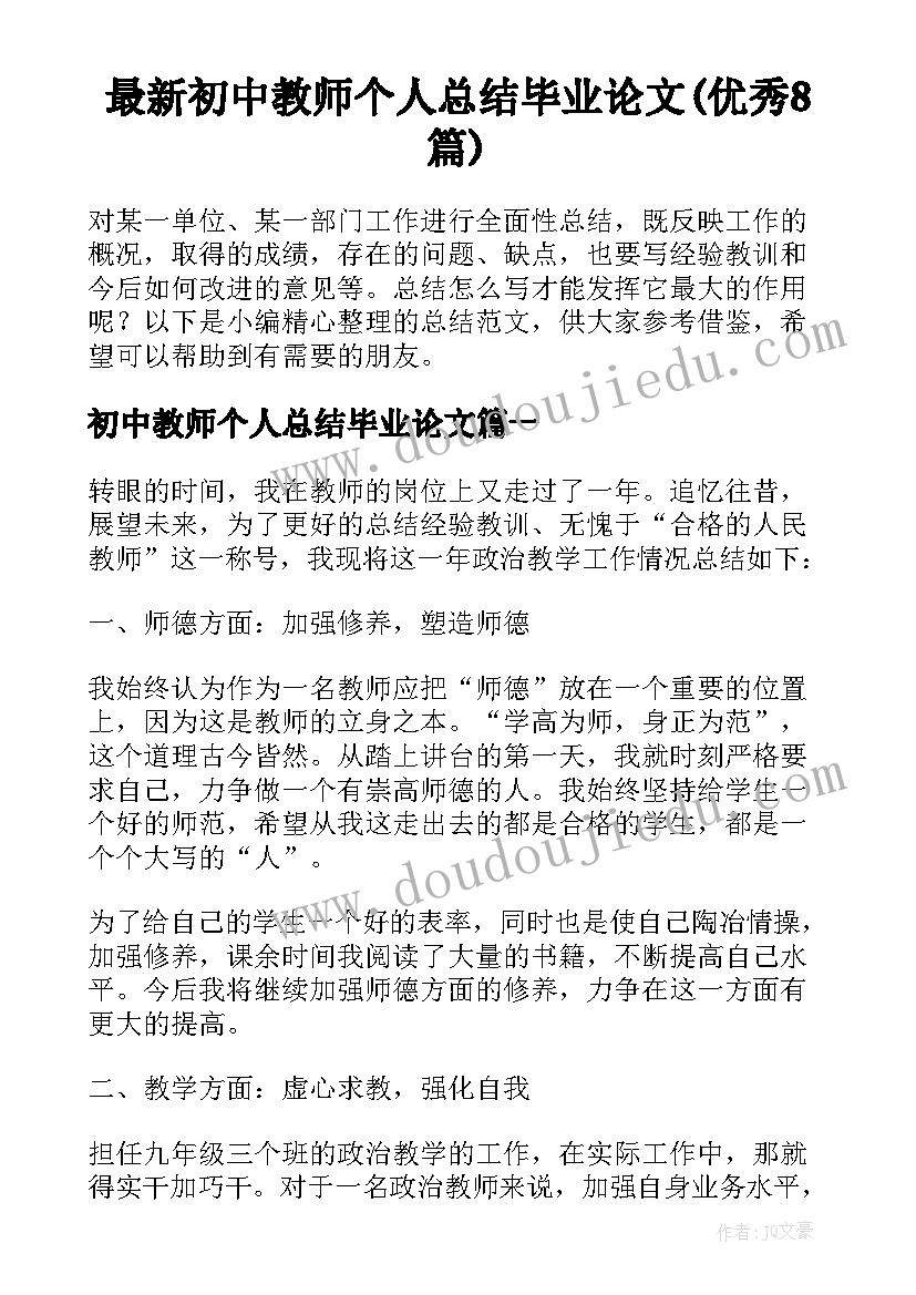 最新初中教师个人总结毕业论文(优秀8篇)