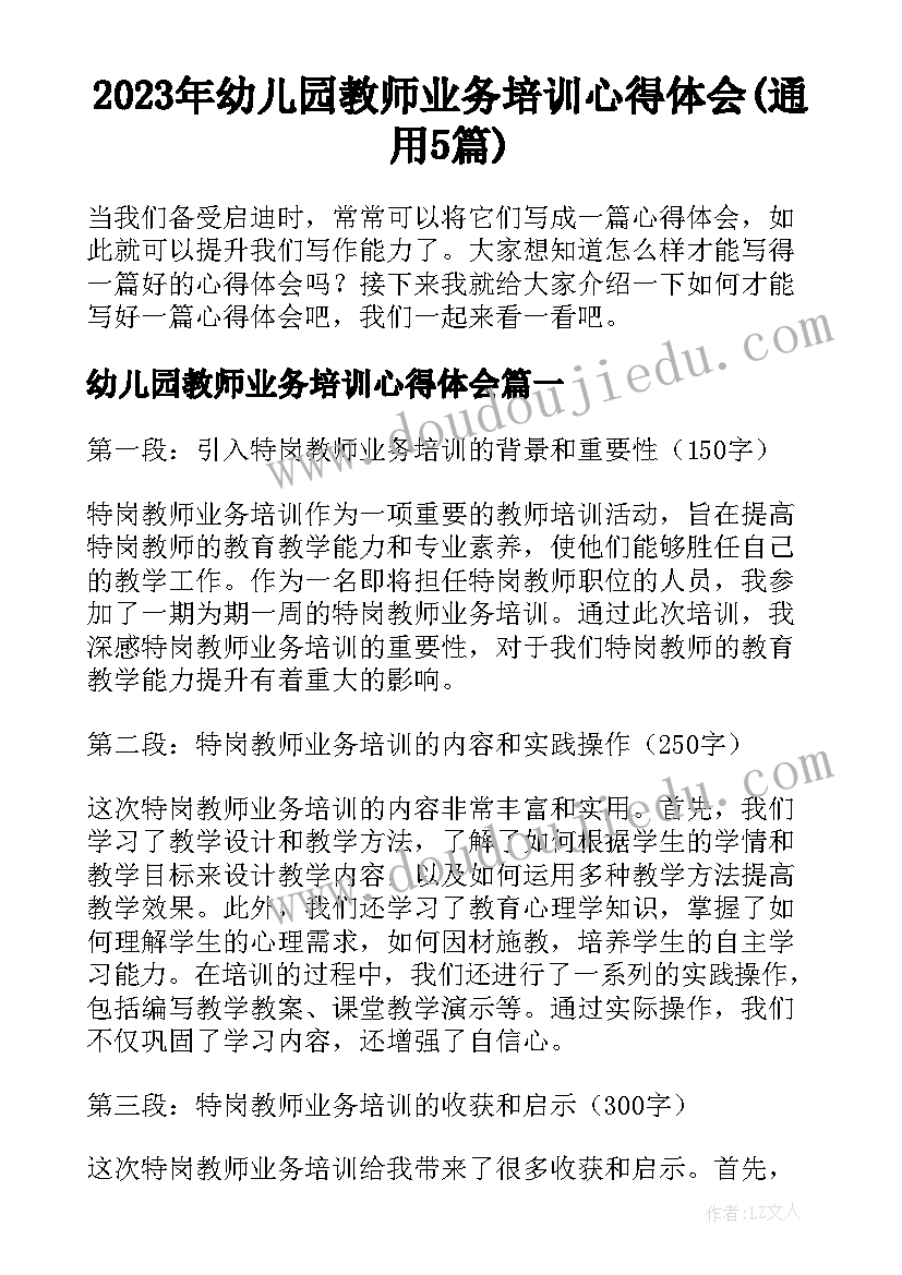 2023年幼儿园教师业务培训心得体会(通用5篇)