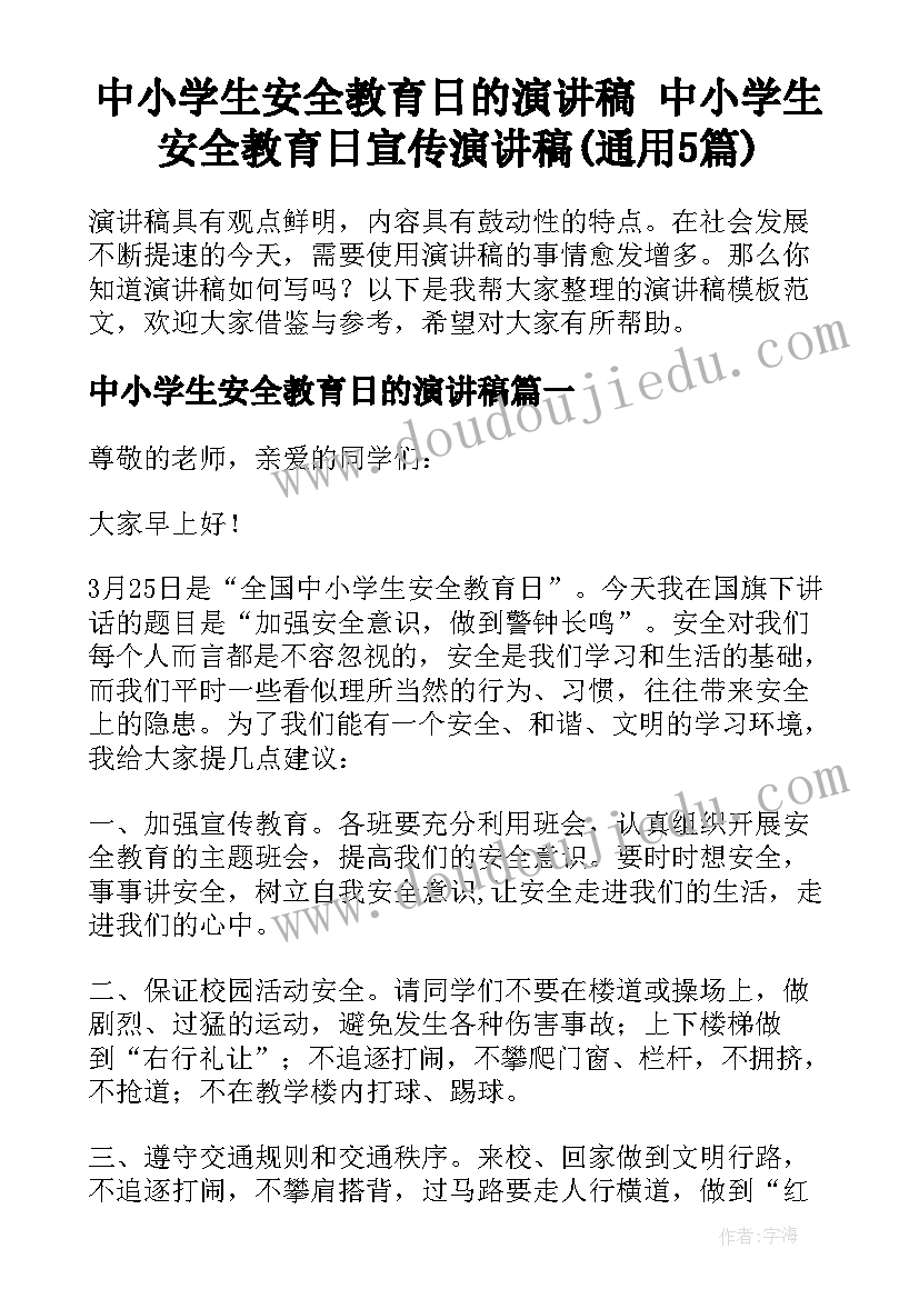 中小学生安全教育日的演讲稿 中小学生安全教育日宣传演讲稿(通用5篇)